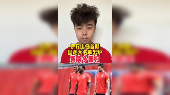 国足大名单出炉 费南多回归