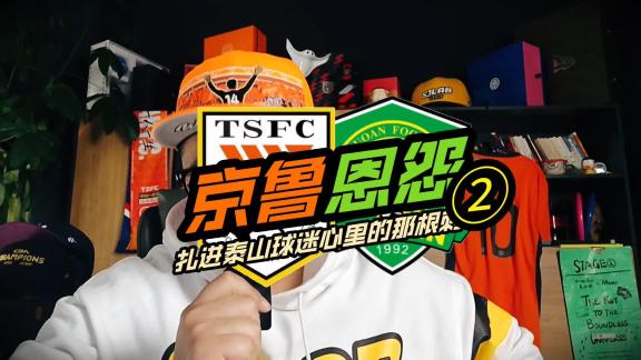 京鲁恩怨第二集：扎进泰山球迷心里的刺