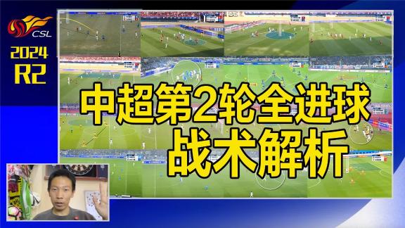 中超第2轮全进球战术解析：有些细节不该被忽视