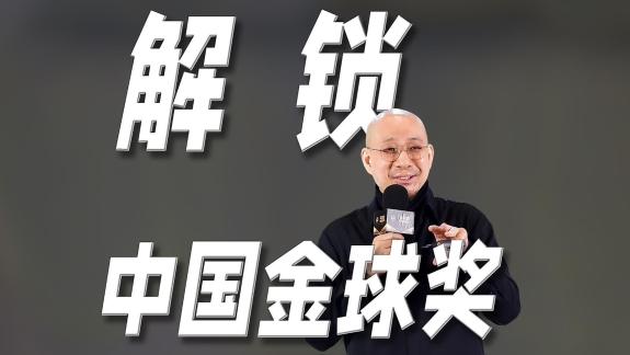 解锁中国金球奖！刺探颁奖幕后