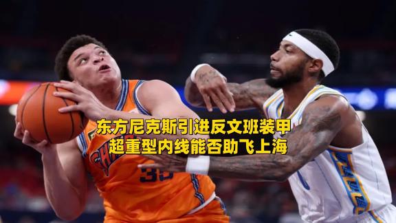 反文班装甲能否助飞东方尼克斯