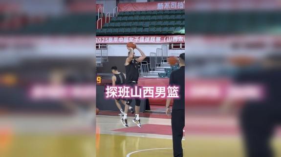 二阶段继续强势？窗口期探班山西男篮