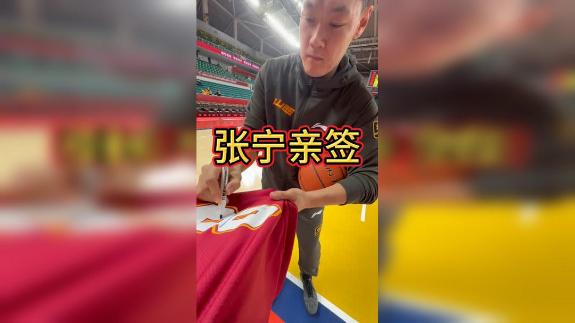 惊不惊喜？展示一个张宁亲签全过程