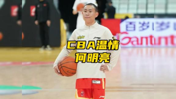 温情！广厦与残疾球员何明亮签约一天