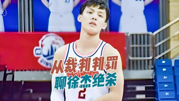 徐杰绝杀山西！深度解析粤晋关键时刻