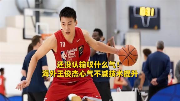 有心气有动力！王俊杰会是中国NCAA第一人么