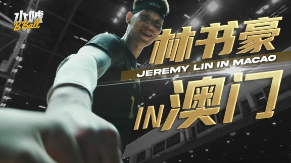 好久不见！林书豪in澳门