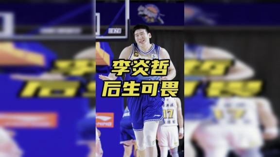 李炎哲15+5压制韩德君 新疆大胜辽篮