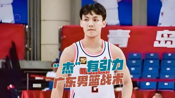 广东男篮战术厉害因为“杰”有引力