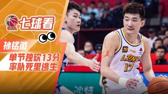 孫銘徽攻守一體！超巨發(fā)揮率廣廈拖入搶五決戰(zhàn)