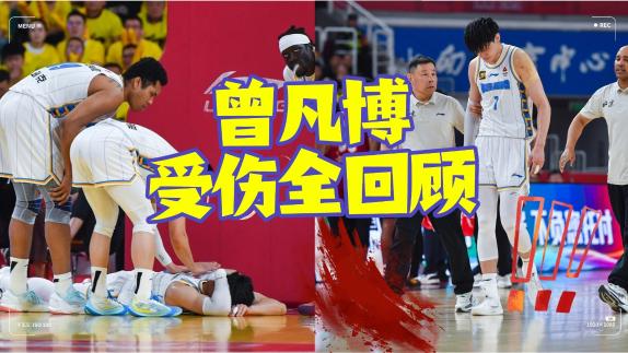  判罰合理嗎？曾凡博受傷回顧 出現(xiàn)失憶擔架抬走
