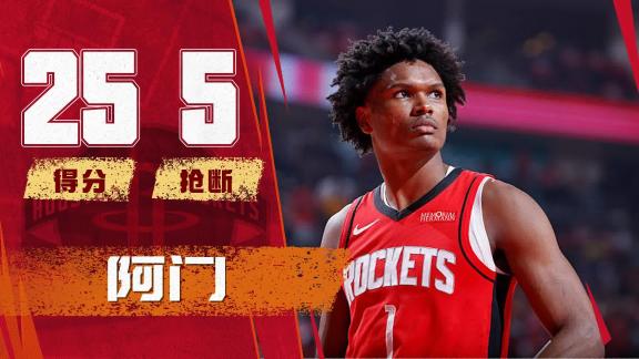 新生代防守尖兵！阿門怒砍25分5斷3帽統治攻防