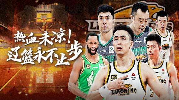 熱血未涼!MV致遼寧男籃 四連冠夢(mèng)碎下季再見