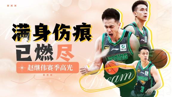  滿身傷已燃盡！趙繼偉季后賽場均16.3分難救主