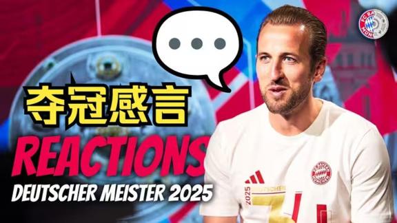 新科德甲冠军!有请凯恩发表夺冠感言