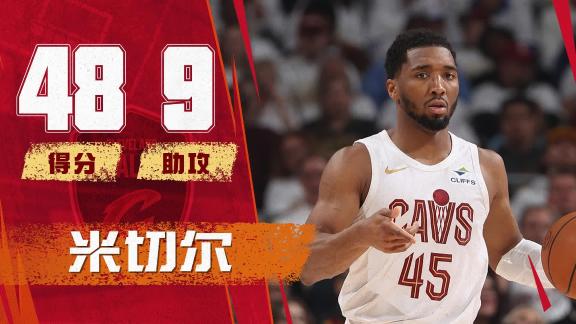 独木难支!米切尔单核带队罚球21中17狂轰48分仍无力回天