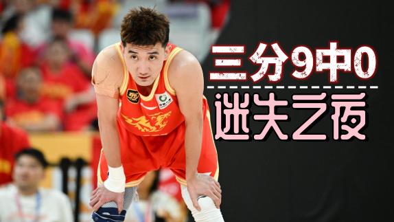 迷失!孙铭徽成首位总决赛三分9中0本土球员