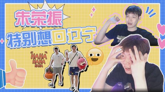 召必回!朱荣振:一直自荐想回辽宁 大赞周琦