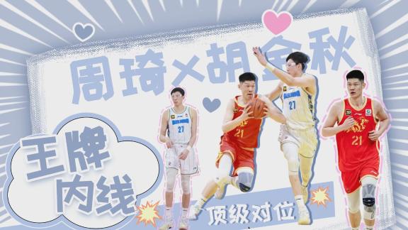 王牌中锋高质量对决!胡金秋周琦演绎矛盾之争