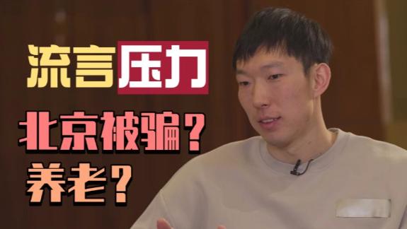 自嘲北京被骗了!周琦回忆受伤时面对网络舆论