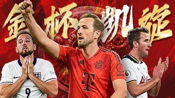  圆梦慕尼黑！一首MV致敬凯恩夺冠的“约定”
