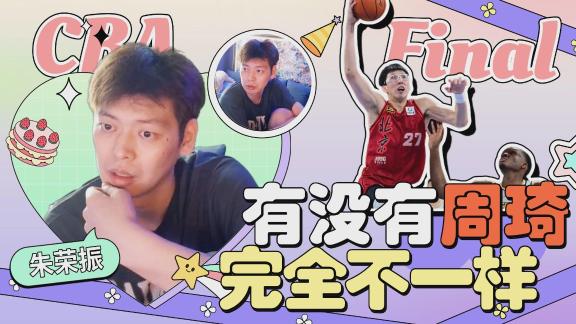 大呼周琦真BT！朱荣振二台大赞广厦团队篮球