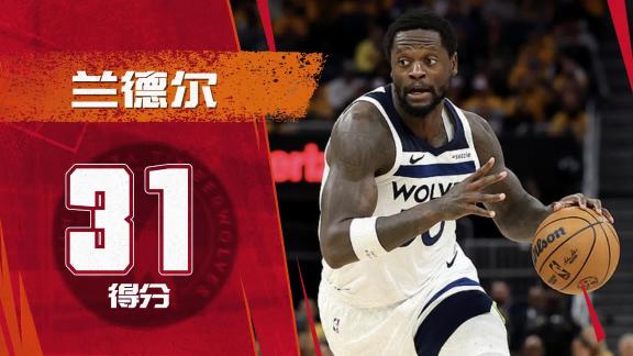 全面进化！兰德尔轰31+5上演多次强对抗进球