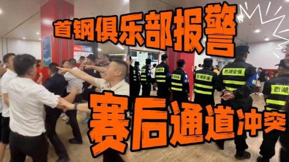已报警！赛后广厦球迷与北京工作人员发生冲突