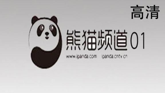 熊猫频道高清