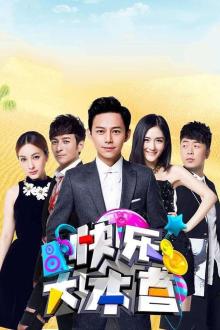 快乐大本营