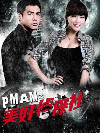 PMAM之美好侦探社