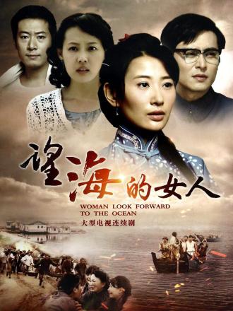 望海的女人
