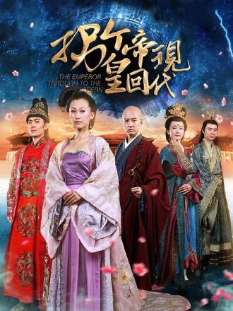 拐个皇帝回现代