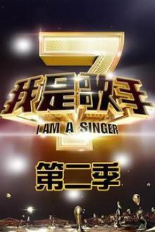 我是歌手第二季