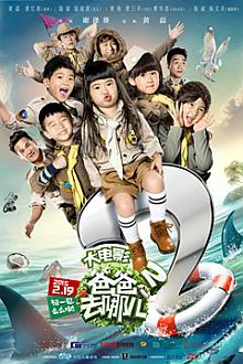 爸爸去哪儿2大电影