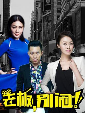 老板别闹