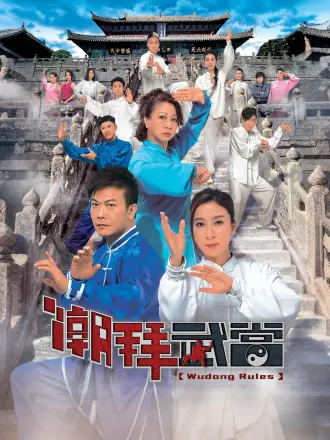 潮拜武当（粤语）