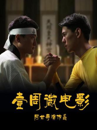 壹周微电影