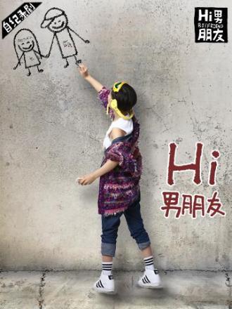 Hi 男朋友