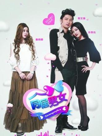 同居男女第一季
