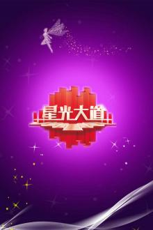 星光大道