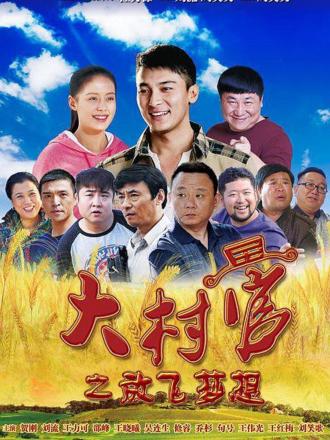 大村官之放飞梦想