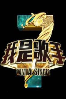 我是歌手第四季