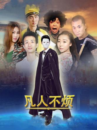 凡人不烦