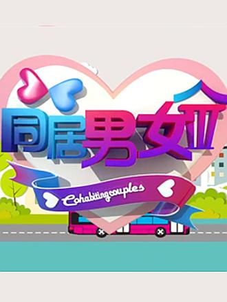 同居男女第三季