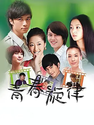 青春旋律