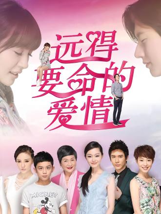 远的要命的爱情