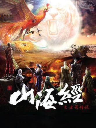 山海经之赤影传说DVD版