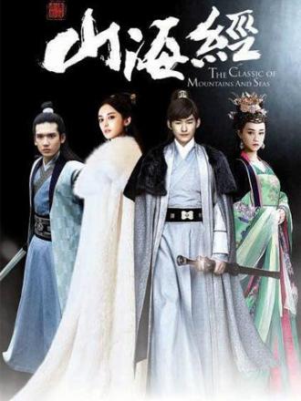 山海经之赤影传说卫视版