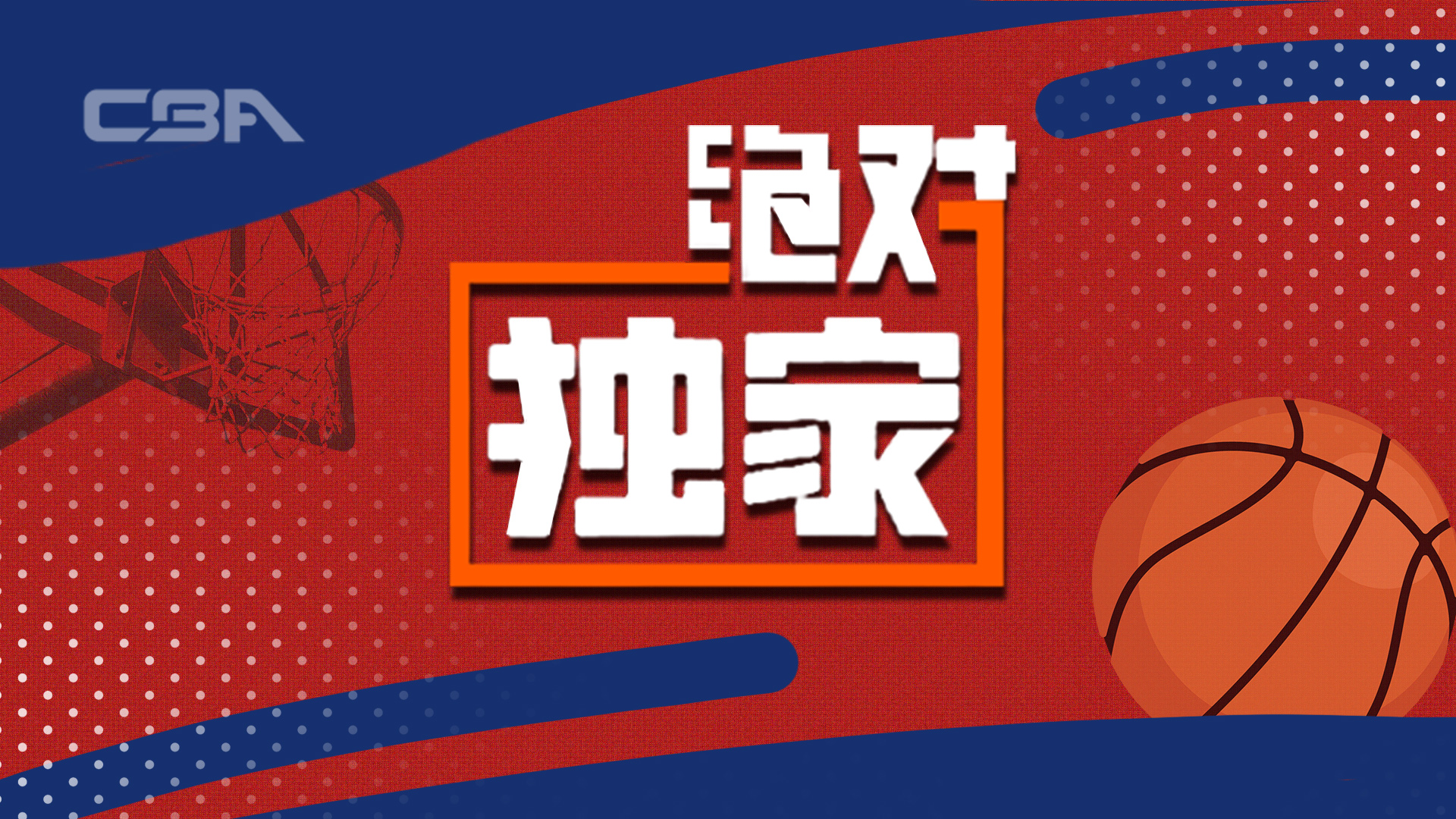 绝对独家